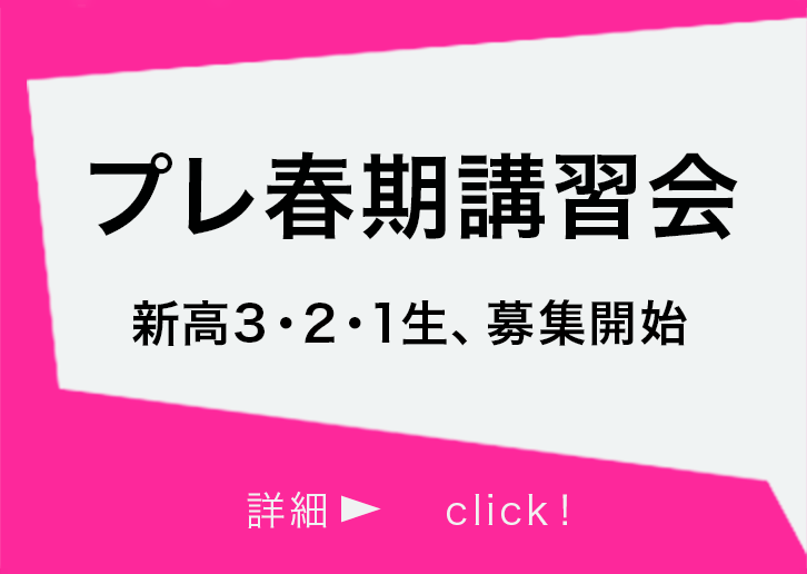 プレ春期講習会（新高3・2・1生募集開始）