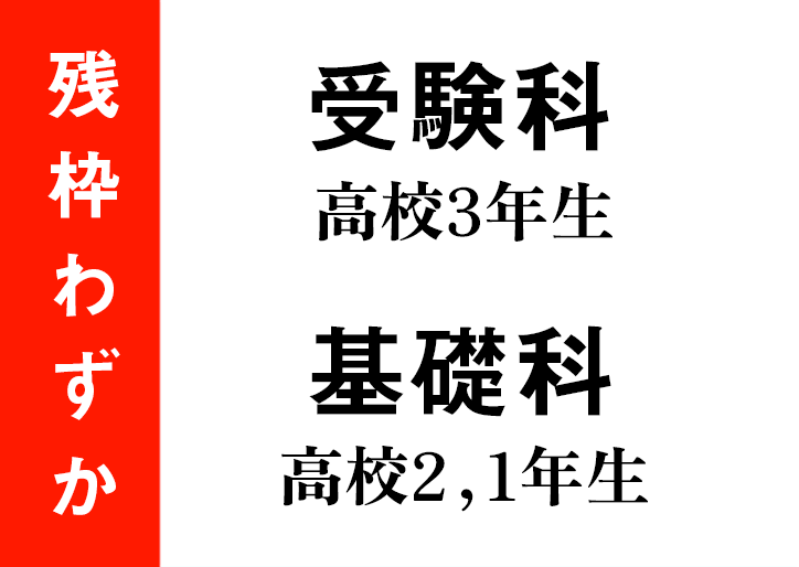 募集開始：受験科（新・高校3年生）基礎科（新・高校2-1年生）
