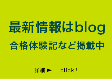 最新情報はblog 合格体騐記など掲載中