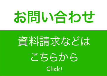 お問い合わせ　資料請求などはこちらから