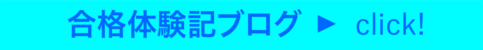 合格体験記ブログ