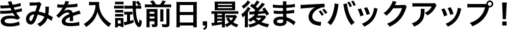 きみを最後までバックアップ！